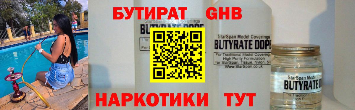 БУТИРАТ бутандиол  Вход с VPN  Калуга 