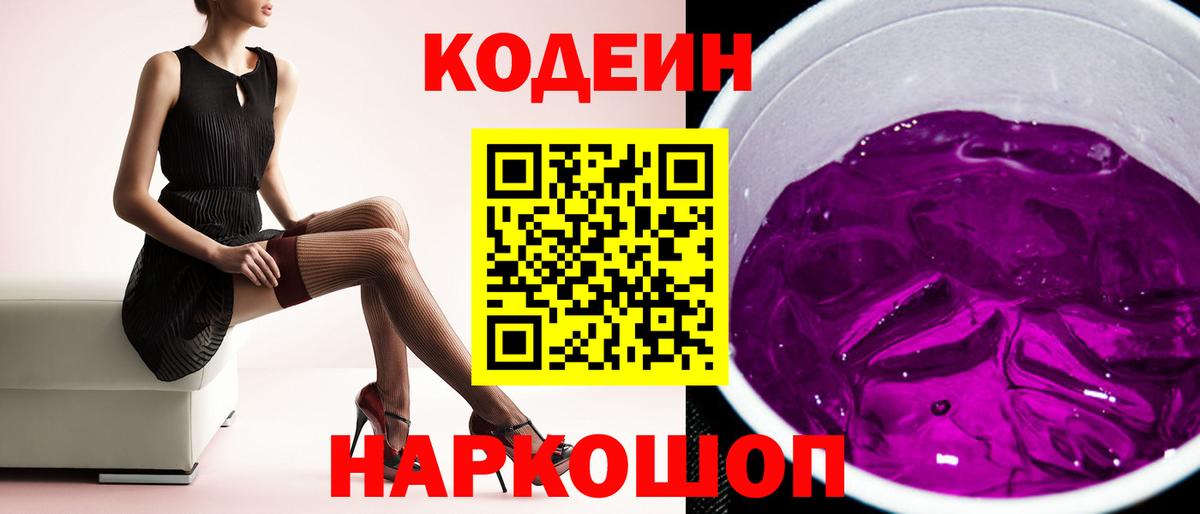 Кодеин Purple Drank  Вход с VPN  Калуга 